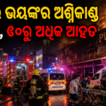 ବ୍ୟାଙ୍କକ୍ ପବ୍‌ରେ ଭୟଙ୍କର ଅଗ୍ନିକାଣ୍ଡ, ୨୭ ମୃତ ଓ ୬୦ରୁ ଅଧିକ ଆହତ