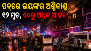 ବ୍ୟାଙ୍କକ୍ ପବ୍‌ରେ ଭୟଙ୍କର ଅଗ୍ନିକାଣ୍ଡ, ୨୭ ମୃତ ଓ ୬୦ରୁ ଅଧିକ ଆହତ