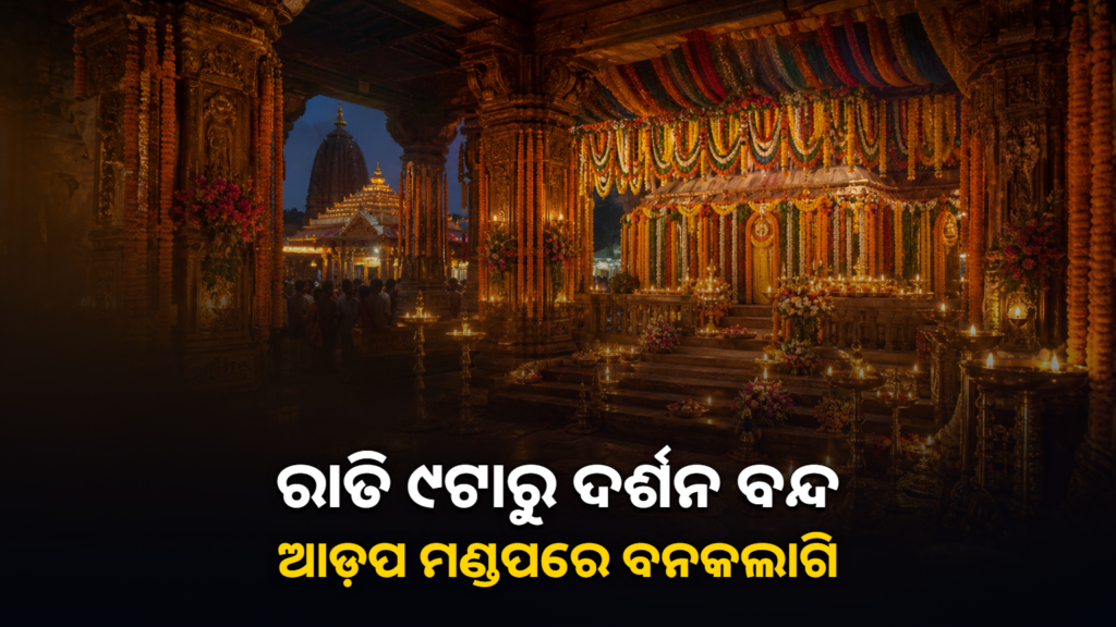 ଆଡ଼ପ ମଣ୍ଡପରେ ବନକଲାଗି ଓ ଦର୍ଶନ ବନ୍ଦ ସୂଚନା