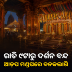 ଆଡ଼ପ ମଣ୍ଡପରେ ବନକଲାଗି ନୀତି; ରାତି ୯ଟାରୁ ୬ ଘଣ୍ଟା ଦର୍ଶନ ବନ୍ଦ