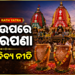 ଆଜି ରଥ ଉପରେ ମହାପ୍ରଭୁଙ୍କ ଅଧରପଣା ନୀତି; କାଲି ନୀଳାଦ୍ରି ବିଜେ