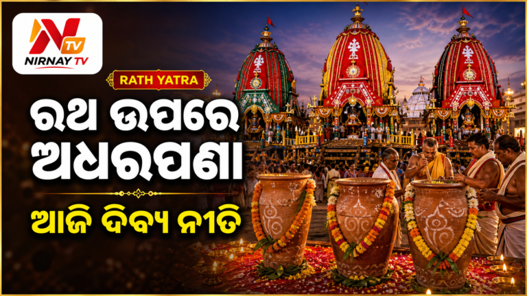 ଆଜି ରଥ ଉପରେ ମହାପ୍ରଭୁଙ୍କ ଅଧରପଣା ନୀତି; କାଲି ନୀଳାଦ୍ରି ବିଜେ