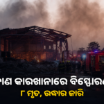 ଅହମ୍ମଦାବାଦ ବାଣ କାରଖାନାରେ ବିସ୍ଫୋରଣ; ୮ ମୃତ, ଅନେକ ଆହତ