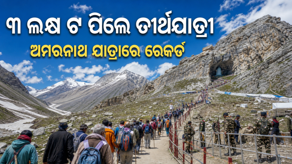 ଅମରନାଥ ଯାତ୍ରାରେ ରେକର୍ଡ ଭିଡ଼: ୧୨ ଦିନରେ ତିନି ଲକ୍ଷ ଟପିଲେ ତୀର୍ଥଯାତ୍ରୀ