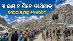 ଅମରନାଥ ଯାତ୍ରାରେ ରେକର୍ଡ ଭିଡ଼: ୧୨ ଦିନରେ ତିନି ଲକ୍ଷ ଟପିଲେ ତୀର୍ଥଯାତ୍ରୀ
