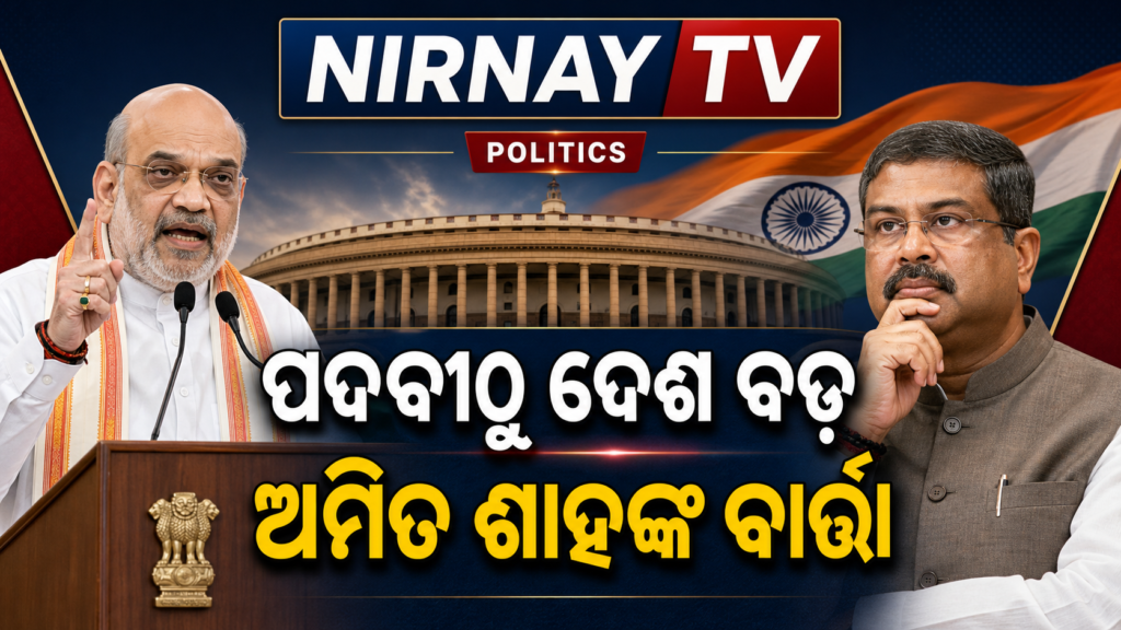 ଧର୍ମେନ୍ଦ୍ର ପ୍ରଧାନଙ୍କ ଇସ୍ତଫା ପରେ ଅମିତ ଶାହଙ୍କ ବାର୍ତ୍ତା