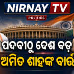 ଧର୍ମେନ୍ଦ୍ରଙ୍କ ଇସ୍ତଫା ପରେ ଅମିତ ଶାହଙ୍କ ବାର୍ତ୍ତା—‘ପଦବୀଠୁ ଦେଶ ଓ ଛାତ୍ରସ୍ୱାର୍ଥ ବଡ଼’