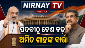 ଧର୍ମେନ୍ଦ୍ରଙ୍କ ଇସ୍ତଫା ପରେ ଅମିତ ଶାହଙ୍କ ବାର୍ତ୍ତା—‘ପଦବୀଠୁ ଦେଶ ଓ ଛାତ୍ରସ୍ୱାର୍ଥ ବଡ଼’