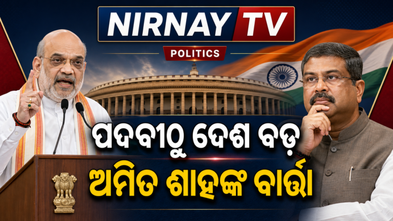 ଧର୍ମେନ୍ଦ୍ରଙ୍କ ଇସ୍ତଫା ପରେ ଅମିତ ଶାହଙ୍କ ବାର୍ତ୍ତା—‘ପଦବୀଠୁ ଦେଶ ଓ ଛାତ୍ରସ୍ୱାର୍ଥ ବଡ଼’