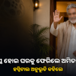 ସୁସ୍ଥ ହୋଇ ଘରକୁ ଫେରିଲେ ଅମିତାଭ; ହସ୍ପିଟାଲ ଅନୁଭୂତି ବାଣ୍ଟିଲେ