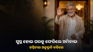 ସୁସ୍ଥତା ପରେ ଘରକୁ ଫେରୁଥିବା ଜଣେ ବରିଷ୍ଠ ସିନେ ଅଭିନେତାଙ୍କ ପ୍ରତୀକୀୟ ଚିତ୍ର