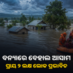 ଲଗାଣ ବର୍ଷାରେ ଆସାମରେ ବନ୍ୟା ସ୍ଥିତି ଗମ୍ଭୀର; ପ୍ରାୟ ୨ ଲକ୍ଷ ଲୋକ ପ୍ରଭାବିତ
