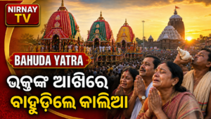 ପୁରୀ ବାହୁଡ଼ା ଯାତ୍ରାରେ ଭାବବିହ୍ୱଳ ଭକ୍ତ ଓ ତିନି ରଥ