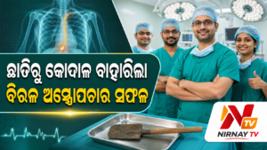 ଭୀମ ଭୋଇ ମେଡିକାଲ କଲେଜରେ ବିରଳ ଅସ୍ତ୍ରୋପଚାର; ଚାଷୀଙ୍କ ଛାତିରୁ କୋଦାଳ ବାହାରିଲା