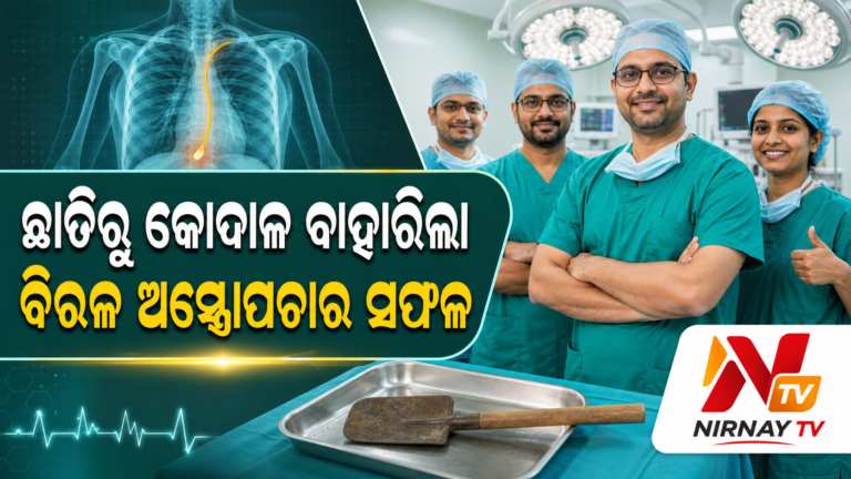 ଭୀମ ଭୋଇ ମେଡିକାଲ କଲେଜରେ ବିରଳ ଅସ୍ତ୍ରୋପଚାର; ଚାଷୀଙ୍କ ଛାତିରୁ କୋଦାଳ ବାହାରିଲା