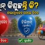 ରାସ୍ତାର ବେଲୁନ୍ କିଣୁଛନ୍ତି କି? ହାଇଡ୍ରୋଜେନ୍ ଭରା ହେଲେ ବିସ୍ଫୋରଣ ବିପଦ