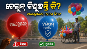 ରାସ୍ତାର ବେଲୁନ୍ କିଣୁଛନ୍ତି କି? ହାଇଡ୍ରୋଜେନ୍ ଭରା ହେଲେ ବିସ୍ଫୋରଣ ବିପଦ