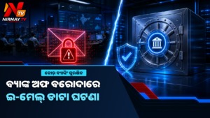 ବ୍ୟାଙ୍କ ଅଫ ବରୋଦା କର୍ମଚାରୀଙ୍କ ଇ-ମେଲ୍ ଡାଟା ଘଟଣା ଓ କୋର୍ ବ୍ୟାଙ୍କିଂ ସୁରକ୍ଷା ସମ୍ପର୍କିତ ନିର୍ଣ୍ଣୟ ଟିଭି ଥମ୍ବନେଲ