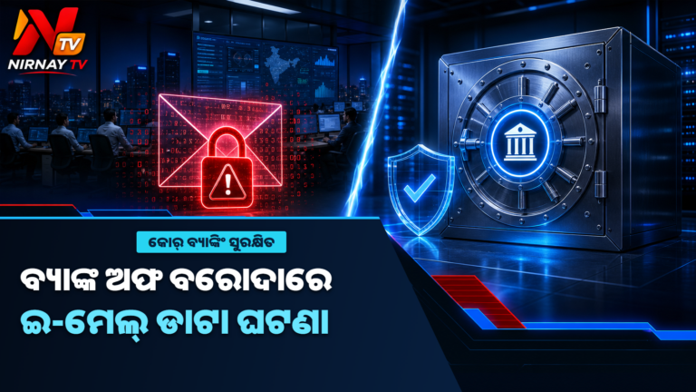 କର୍ମଚାରୀଙ୍କ ଇ-ମେଲ୍ ଆକାଉଣ୍ଟ ହ୍ୟାକ୍ ପରେ କିଛି ଡାଟାରେ ଅନଧିକୃତ ପ୍ରବେଶ, କୋର୍ ବ୍ୟାଙ୍କିଂ ସୁରକ୍ଷିତ: ବ୍ୟାଙ୍କ ଅଫ ବରୋଦା