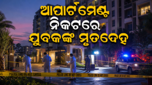 ନୀଳାଦ୍ରି ବିହାର ଆପାର୍ଟମେଣ୍ଟରେ ଯୁବକଙ୍କ ମୃତ୍ୟୁ ତଦନ୍ତର ପ୍ରତୀକାତ୍ମକ ଛବି