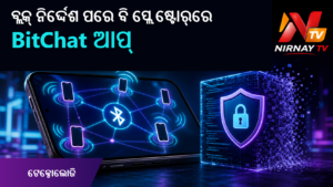 GitHub ରିପୋଜିଟୋରି ବ୍ଲକ୍ ନିର୍ଦ୍ଦେଶ ପରେ ବି ପ୍ଲେ ଷ୍ଟୋର୍‌ରେ BitChat
