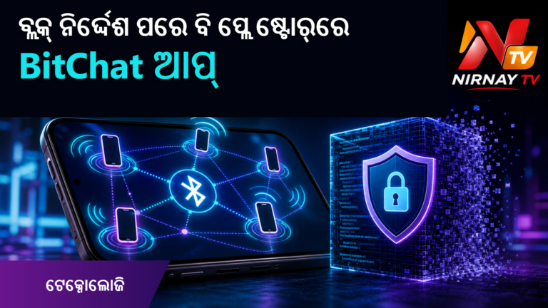 GitHub ରିପୋଜିଟୋରି ବ୍ଲକ୍ ନିର୍ଦ୍ଦେଶ ପରେ ବି ପ୍ଲେ ଷ୍ଟୋର୍‌ରେ BitChat