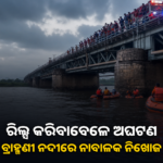 ରେଳ ସେତୁରେ ରିଲ୍ସ କରିବାବେଳେ ଅଘଟଣ; ବ୍ରାହ୍ମଣୀ ନଦୀରେ ନାବାଳକ ନିଖୋଜ