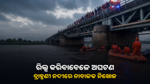 ବ୍ରାହ୍ମଣୀ ନଦୀ ରେଳ ସେତୁ ତଳେ ନିଖୋଜ ନାବାଳକଙ୍କୁ ଖୋଜୁଥିବା ଉଦ୍ଧାରକାରୀ ଦଳ