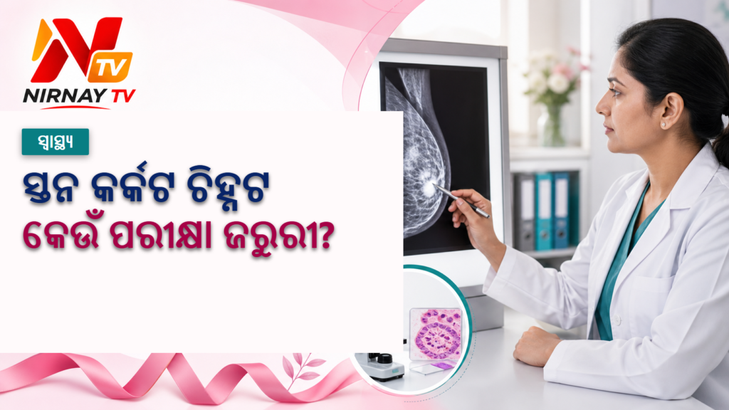 ସ୍ତନ କର୍କଟ ଚିହ୍ନଟ ପାଇଁ ମାମୋଗ୍ରାମ ଓ ବାୟୋପ୍ସି ସମ୍ପର୍କିତ ସ୍ୱାସ୍ଥ୍ୟ ସୂଚନା