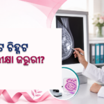 ସ୍ତନ କର୍କଟ ଚିହ୍ନଟ: ମାମୋଗ୍ରାମରୁ ବାୟୋପ୍ସି ପର୍ଯ୍ୟନ୍ତ କେଉଁ ପରୀକ୍ଷା ଜରୁରୀ?