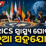 BRICS ସ୍ୱାସ୍ଥ୍ୟ ଘୋଷଣା ଗୃହୀତ; ମାନସିକ ସ୍ୱାସ୍ଥ୍ୟରେ ନୂଆ ସହଯୋଗ