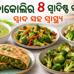 ବ୍ରୋକୋଲିରେ ତିଆରି କରନ୍ତୁ ୫ ସ୍ୱାଦିଷ୍ଟ ଓ ସ୍ୱାସ୍ଥ୍ୟକର ବ୍ୟଞ୍ଜନ