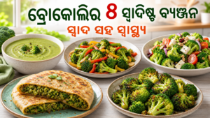 ବ୍ରୋକୋଲିରେ ତିଆରି କରନ୍ତୁ ୫ ସ୍ୱାଦିଷ୍ଟ ଓ ସ୍ୱାସ୍ଥ୍ୟକର ବ୍ୟଞ୍ଜନ