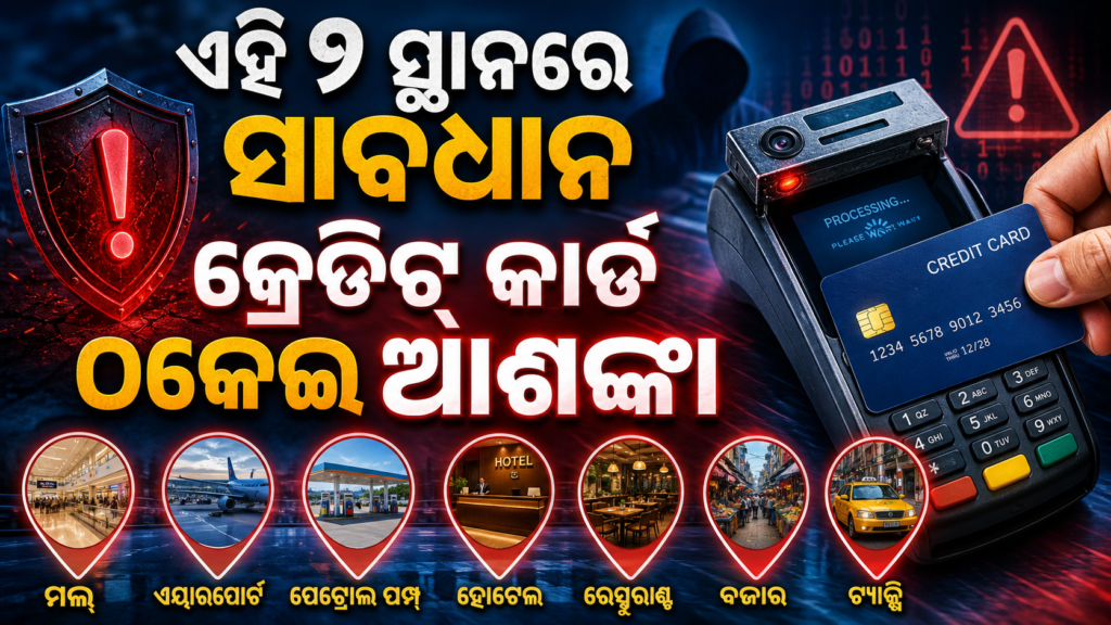 କ୍ରେଡିଟ୍ କାର୍ଡ ବ୍ୟବହାର ବେଳେ ସାବଧାନ, ଏହି ୭ ସ୍ଥାନରେ ବଢ଼େ ଠକେଇ ଆଶଙ୍କା