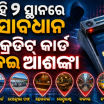 କ୍ରେଡିଟ୍ କାର୍ଡ ବ୍ୟବହାର ବେଳେ ସାବଧାନ, ଏହି ୭ ସ୍ଥାନରେ ବଢ଼େ ଠକେଇ ଆଶଙ୍କା