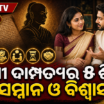 ଚାଣକ୍ୟ ନୀତିରେ ସୁଖୀ ଦାମ୍ପତ୍ୟର ୫ ଶିକ୍ଷା: ସମ୍ମାନ ଓ ବିଶ୍ୱାସ ପ୍ରଥମ