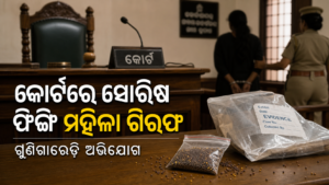 ବିଚାରପତିଙ୍କ ଆସନ ନିକଟରେ ସୋରିଷ ଫିଙ୍ଗିବା ଅଭିଯୋଗ: ମହିଳା ଗିରଫ