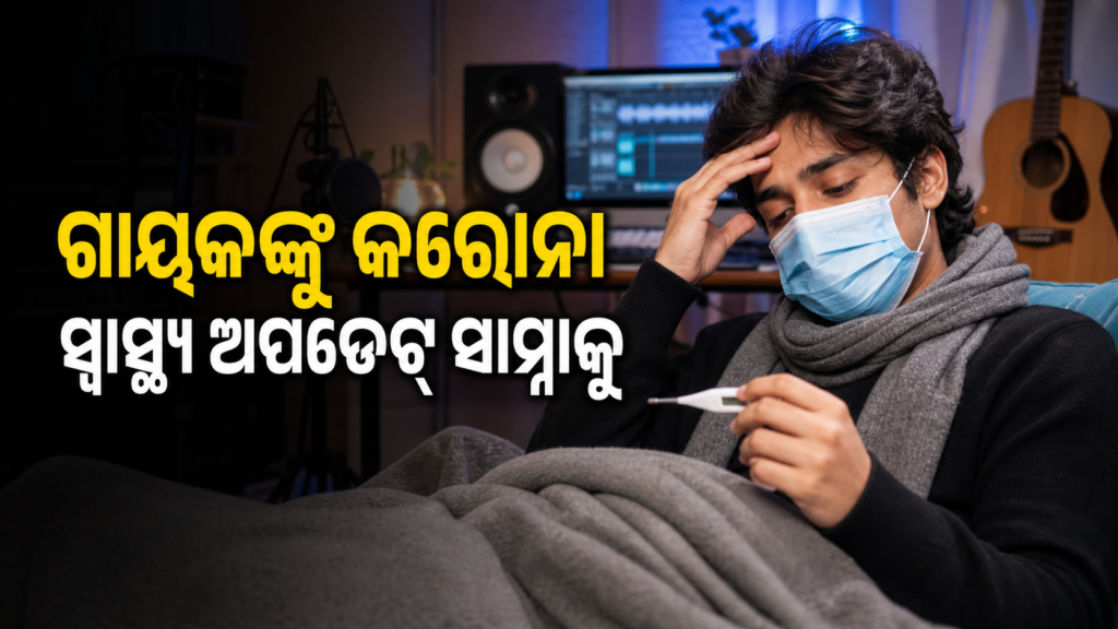 ଗାୟକ ଜାନ୍ କୁମାର ସାନୁ କରୋନା ପଜିଟିଭ୍, ସ୍ୱାସ୍ଥ୍ୟ ଅପଡେଟ୍ ସାମ୍ନାକୁ
