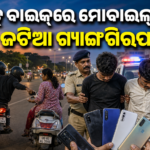 ସ୍ପିଡ୍ ବାଇକ୍‌ରେ ମୋବାଇଲ୍ ଝାମ୍ପୁଥିଲେ, ଜଟିଆ ଗ୍ୟାଙ୍ଗକୁ ଧରିଲା ପୋଲିସ୍