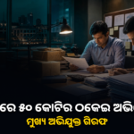 କଟକରେ ୫୦ କୋଟି ଟଙ୍କା ଠକେଇ ଅଭିଯୋଗ; ମୁଖ୍ୟ ଅଭିଯୁକ୍ତ ଗିରଫ ବୋଲି ପୋଲିସର ସୂଚନା