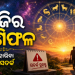 ଆଜିର ରାଶିଫଳ: କେତେକ ରାଶି ପାଇଁ ମାନସିକ ଚାପ, ଘରୁ ବାହାରିବା ପୂର୍ବରୁ ସତର୍କତା