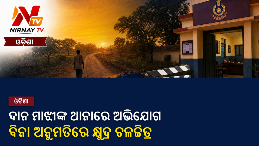 ବିନା ଅନୁମତିରେ କ୍ଷୁଦ୍ର ଚଳଚ୍ଚିତ୍ର ନିର୍ମାଣ ଅଭିଯୋଗରେ ଥାନାରେ ଦାନ ମାଝୀ