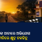 ବିନା ଅନୁମତିରେ କ୍ଷୁଦ୍ର ଚଳଚ୍ଚିତ୍ର ଅଭିଯୋଗ; ଥାନାରେ ଦାନ ମାଝୀ
