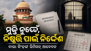 ଦାରା ସିଂହଙ୍କ ରିମିସନ୍ ଆବେଦନ: ଓଡ଼ିଶା ସରକାରଙ୍କୁ ନିଷ୍ପତ୍ତି ନେବାକୁ ସୁପ୍ରିମକୋର୍ଟଙ୍କ ନିର୍ଦ୍ଦେଶ