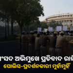 ସଂସଦ ଅଭିମୁଖେ ପ୍ରତିବାଦ ରାଲି; ପୋଲିସ ଓ ପ୍ରଦର୍ଶନକାରୀଙ୍କ ମଧ୍ୟରେ ଉତ୍ତେଜନା