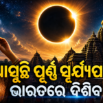 ଆସୁଛି ପୂର୍ଣ୍ଣ ସୂର୍ଯ୍ୟପରାଗ, ଆକାଶରେ ଦିଶିବ ଦୁର୍ଲଭ ଦୃଶ୍ୟ