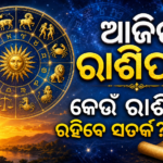 ଆଜିର ରାଶିଫଳ: କେଉଁ ରାଶି ପାଇଁ ସୁଯୋଗ, କିଏ ରହିବେ ସତର୍କ?