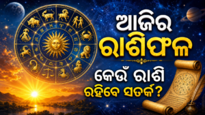 ଆଜିର ରାଶିଫଳ: କେଉଁ ରାଶି ପାଇଁ ସୁଯୋଗ, କିଏ ରହିବେ ସତର୍କ?