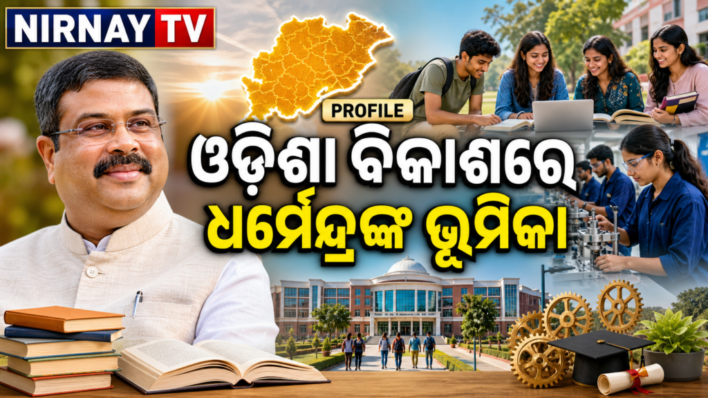 ଶିକ୍ଷା ଦକ୍ଷତା ଓ ଓଡ଼ିଶା ବିକାଶ ସହ ଧର୍ମେନ୍ଦ୍ର ପ୍ରଧାନଙ୍କ ପ୍ରୋଫାଇଲ୍