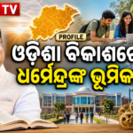 ଶିକ୍ଷା, ଦକ୍ଷତା ଓ ଓଡ଼ିଶା ବିକାଶରେ ଧର୍ମେନ୍ଦ୍ର ପ୍ରଧାନଙ୍କ ଭୂମିକା